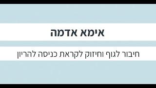 מדיטציה לכניסה להריון,  שיפור הפוריות, חיבור לרחם ולהקשבה עמוקה לגוף נפש