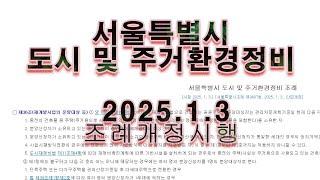 2025년 1월3일 시행 서울특별시 도시 및 주거환경정비조례 개정# 재개발# 소유주 분양 받을수 있는 자격 완화# 재개발 분양 받을 자격 개정법 시행#