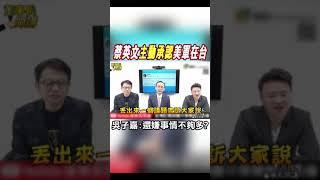 #shorts 蔡英文"主動承認"美軍在台 吳子嘉:還嫌事情不夠多? @中天新聞CtiNews
