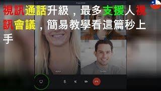 LINE 視訊通話升級，最多支援 200 人視訊會議，簡易教學看這篇秒上手