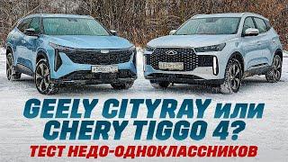 Geely Cityray против Chery Tiggo 4. Моторы по 147 л.с. Есть причины переплачивать за 9 см?