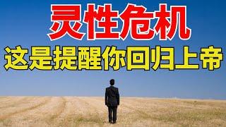 生命智慧 【灵性危机 - 这是提醒你回归上帝的信号】装备生命