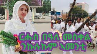 Eritrean Ortodox cherch, ርሑስ በዓለ ሓንሰ መስቀለ ንኩሉ ኣማኒ ክርስትና ካብ ኣስመራ ኤርትራ part# 1