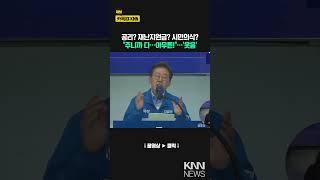 공리? 재난지원금? 시민의식? "주니까 다…아무튼!"…'웃음'/ KNN