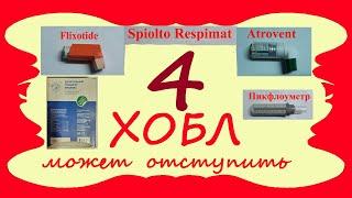 ХОБЛ может отступить 4