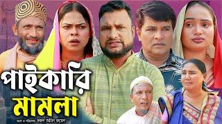 সিলেটি নাটক | পাইকারি মামলা | Sylheti Natok | Paikari Mamla | Tera Miya | Emon | New Bangla Natok