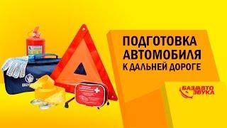 Подготовка автомобиля к дальней дороге. Советы от Avtozvuk.ua