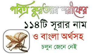 কুরআনের ১১৪ টি সূরার নাম অর্থসহ|| Quran 114 sura and meaning names.পবিত্র কুরআন শরীফের ১১৪ টি সূরা,