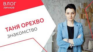 Психолог и создательница онлайн-школы психологии #ТаняОрехво - приветствую вас на моем канале