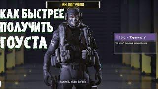 КАК БЫСТРЕЕ ПОЛУЧИТЬ ГОУСТ СКРЫТНОСТЬ | CALL OF DUTY MOBILE