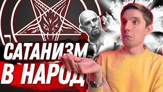 Сатанизм — хорошая религия