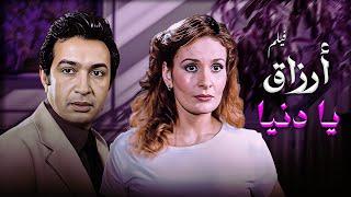 فيلم ارزاق يا دنيا كامل HD - بطولة نور الشريف ويسرا