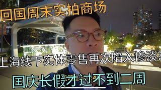 回国周末商场实拍：国庆才过不到二周，上海线下零售再现萧条？