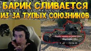 БАРИК ЛОВИТ ОТКРУТКИ ОТ WG! КАЖДЫЙ БОЙ СЛИВ! / BARBARIAN НАРЕЗКА / WOT ПРИКОЛЫ