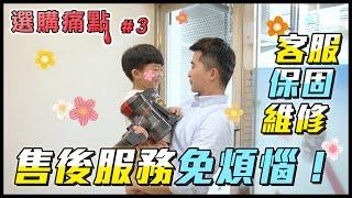 【阿噗噗售後服務】 擔心售後服務？貼心客服、台灣保固、方便維修｜選購痛點#3