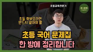 초등 국어 문제집 종류부터 추천 교재까지 | 이 영상만 보세요