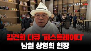 [생방송] 남원 김건희 다큐 '퍼스트레이디' 영화 상영회 무대인사 / 남원NH시네마 6시