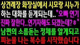 (반전사연)상견례장 화장실에서 시모랑 시누가 하는 대화를 듣게되는데..남편의 충격적인 정체에..[신청사연][사이다썰][사연라디오]