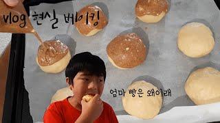 vlog,아들셋 현실 베이킹의 현장 -1분 쿠키& 모카빵