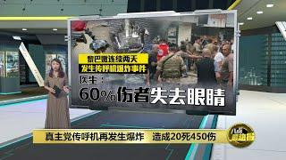 真主党传呼机再发生爆炸   造成20死450伤 | 八点最热报 19/09/2024