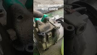 포터2 11년식 24만키로/에어컨 수리완료/장거리가기전 잘 확인하고 가시네요/진공 충분히 잡고 가스주입 #포터2 #에어컨수리 #에어컨콤프 #콘댄샤 #팽창밸브 #작업완료