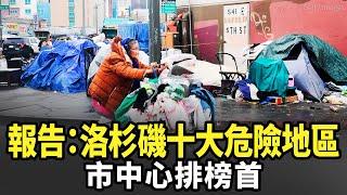 報告：洛杉磯十大危險地區 市中心排榜首｜今日加州