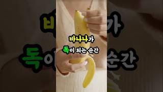 바나나가 독이되는 치명적 실수 3가지