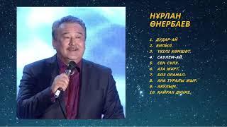 Нұрлан Өнербаев ән жинағы