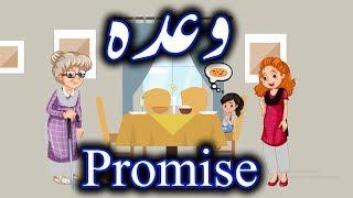 Vada - Promise - Urdu Stories - Hindi Stories - Kids Corner - Urdu Kahani - M.U Entertainment