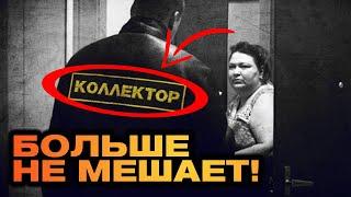 Коллекторы Отстанут Навсегда | Посмотри, Что Надо Сделать!