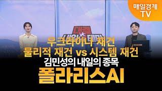 [내일의 테마]  김민성의 내일의 종목 - 폴라리스AI 김민성 / 매일경제TV 주머니 매니저