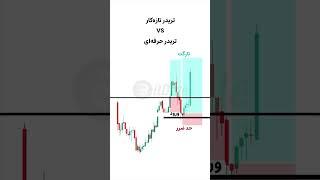 تریدر تازه‌کار VS تریدر حرفه‌ای