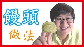 如何做簡單的【饅頭】做法│6Yo食堂#6│6YingWei快樂姊+快樂嬤