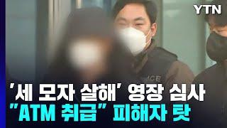 '세 모자 살해' 40대 남성 구속 갈림길..."ATM 기계 취급" 가족 탓하기도 / YTN