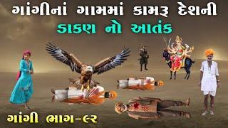 ગાંગીનાં ગામમાં કામરૂ દેશની ડાકણ નો આતંક | ભાગ-૯૨ | meladi ma no itihas | Raja Meladi