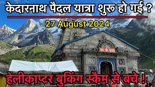 Kedarnath Live Darshan | Kedarnath Important Update | 27 August 2024 | With SANATANIK