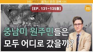 중남이 원주민들은 모두 어디로 갔을까? [썬킴의 세계사 완전 정복 EP. 131~135회 모음 / 중남미(라틴 아메리카)사]