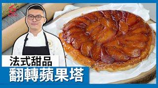 【翻轉蘋果塔】 法式甜品【Parko】【Good Cook Channel 好煮播】