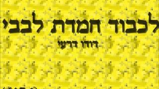 דודו דרעי - לכבוד חמדת לבבי