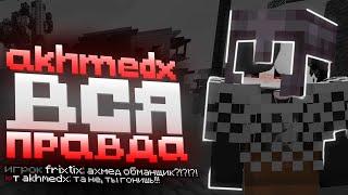 ЧТО ЗА! ВСЯ ПРАВДА О AkhmedX // ПОДПИСЧИКИ ЗАДАЮТ МНЕ ВОПРОСЫ! Вопрос - Ответ