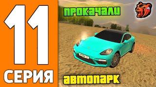 ПУТЬ ИГРОКА НА БЛЕК РАША #11 - ПРОКАЧКА АВТОПАРК на BLACK RUSSIA!