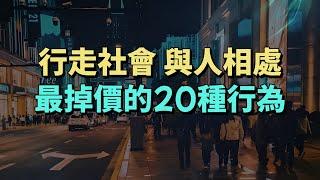 行走社會，為人處世，最掉價的20種行為。#情感 #生活經驗 #為人處世