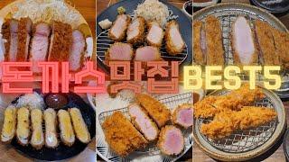 서울 돈까스 맛집 Best 5