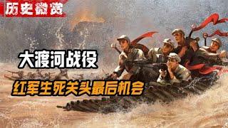 1935年大渡河战役，红军生死存亡关头，老蒋失去最后机会