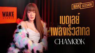 Chamook | เมดเลย์เพลงเร็วสากล(ต้อนรับคริสมาสต์ -ปีใหม่ 2023) cover by ชามุก สุชานันท์ [Wake Session]