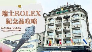 【瑞士自由行 ~ 免費Rolex紀念品】去瑞士梗係要買勞力士名錶教你揾比手信店更有價值的紀念品 Bucherer 攻略