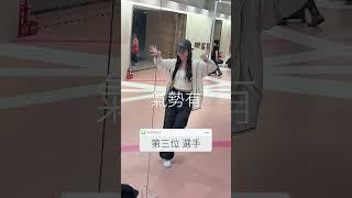 憑印象跳這首歌會長怎樣呢?P1 完整版待續,,, MEOVV-HANDS UP 5/30會有路演! #dance #taiwan #跳舞 # #kpop #meovv