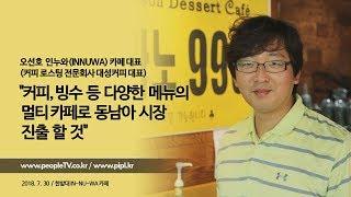 오선호 인누와(INNUWA) 카페 대표::피플TV피플티비(piplkr)::