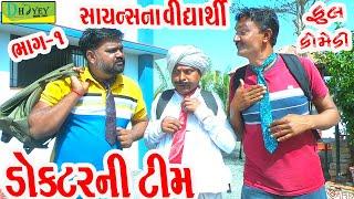 Doctorni Teem ||ડૉક્ટરની ટીમ ||Comedy Videol||Deshi Comedy।।Comedy Video llBhag -1