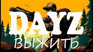 DayZ Ultimate Survival Hard PVE  ВЫЖИТЬ ЛЮБОЙ ЦЕНОЙ 